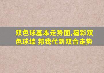 双色球基本走势图,福彩双色球综 邦我代到双合走势